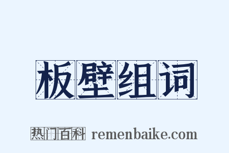 板壁组词是什么意思的图片